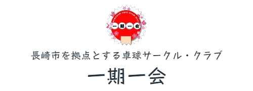 長崎市を拠点とする卓球サークル・クラブ　一期一会